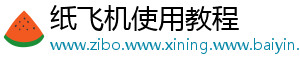 纸飞机使用教程